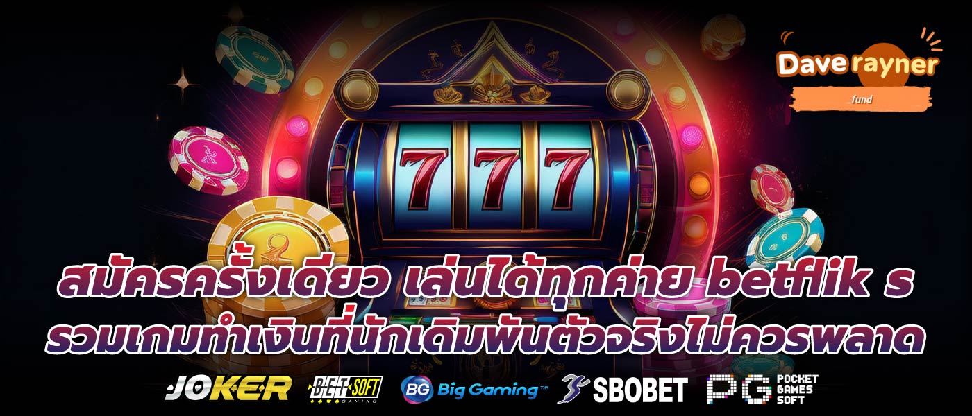 สมัครครั้งเดียว เล่นได้ทุกค่าย betflik s รวมเกมทำเงินที่นักเดิมพันตัวจริงไม่ควรพลาด