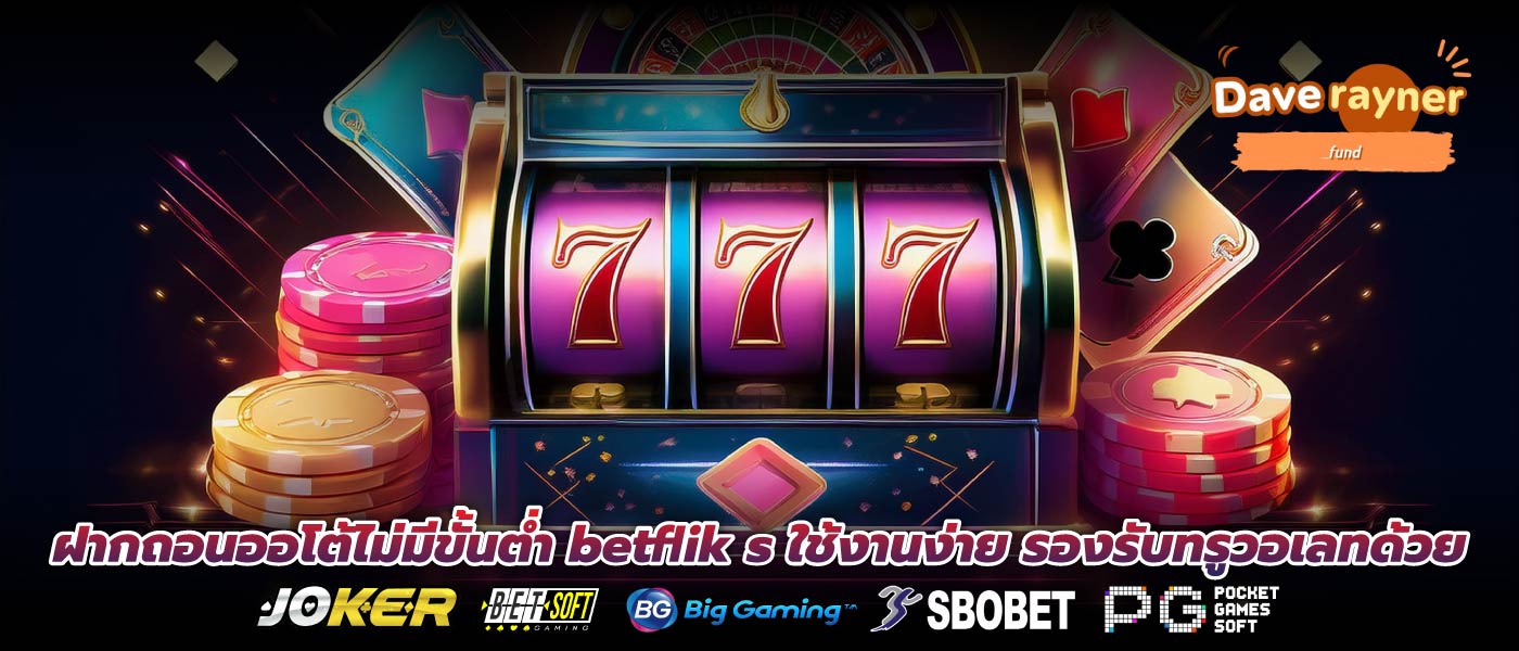 ฝากถอนออโต้ไม่มีขั้นต่ำ betflik s ใช้งานง่าย รองรับทรูวอเลทด้วย