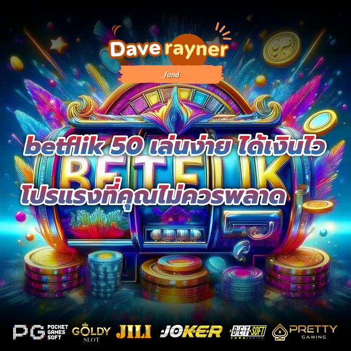 betflik 50 เล่นง่าย ได้เงินไว โปรแรงที่คุณไม่ควรพลาด