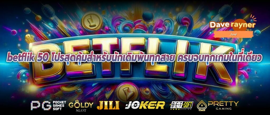 betflik 50 โปรสุดคุ้มสำหรับนักเดิมพันทุกสาย ครบจบทุกเกมในที่เดียว