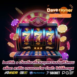 betflik s เว็บเดียวที่รวมทุกความมันส์ไว้ครบ สล็อต คาสิโน เกมแตกง่าย จ่ายไว ไม่มีล็อกยูส